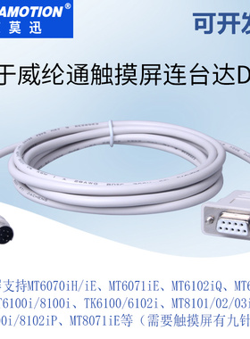 用于威纶MT6000/MT8000等触摸屏与台达DVP/信捷PLC连接通信数据线