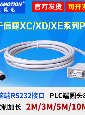 用于信捷XC/XD/XE等系列PLC串口rs232下载线PC-XC九针母头转圆8针
