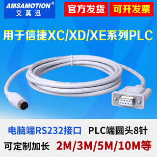 用于信捷XC/XD/XE等系列PLC串口rs232下载线PC-XC九针母头转圆8针