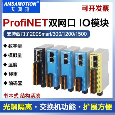 艾莫迅profinet以太网远程io模块