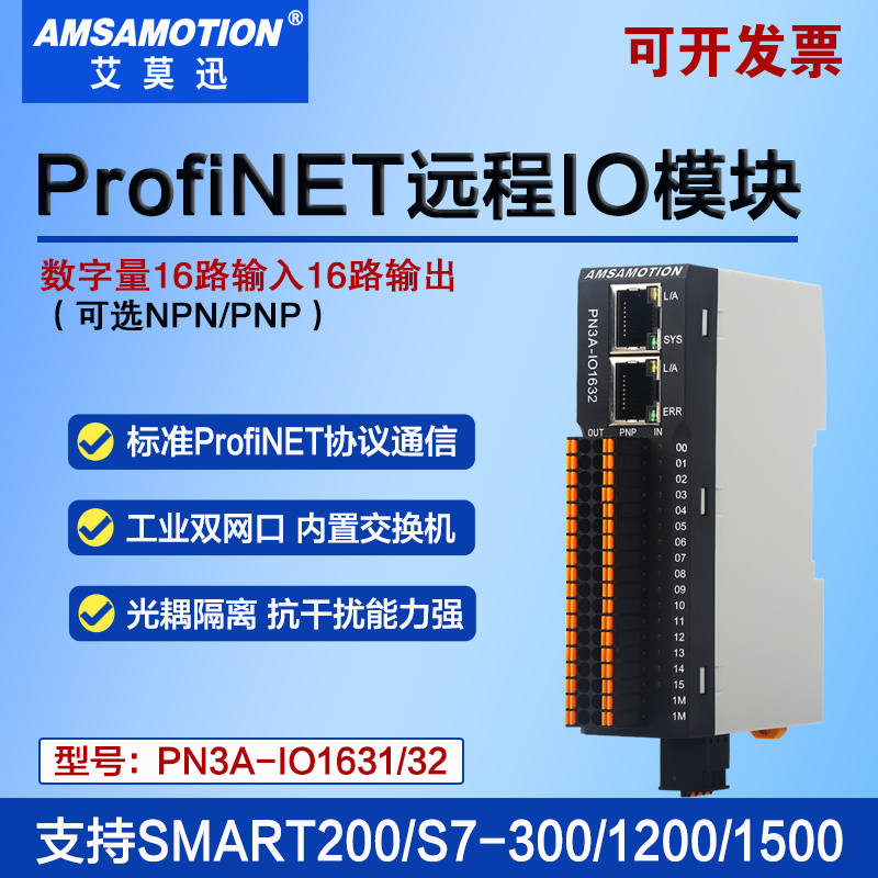 艾莫迅PN3A-IO1632 PN3A-IO1631数字量输入输出profinet通信模块