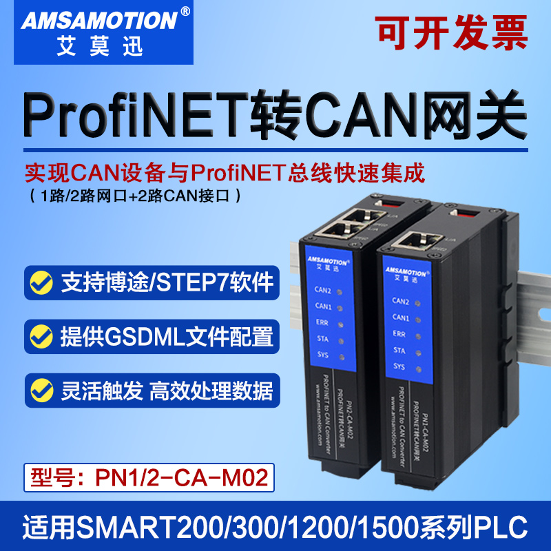 艾莫迅profinet转can通信模块