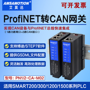 艾莫迅PN1/PN2-CA-M02 Profinet主站转CAN协议从站总线IO转换模块