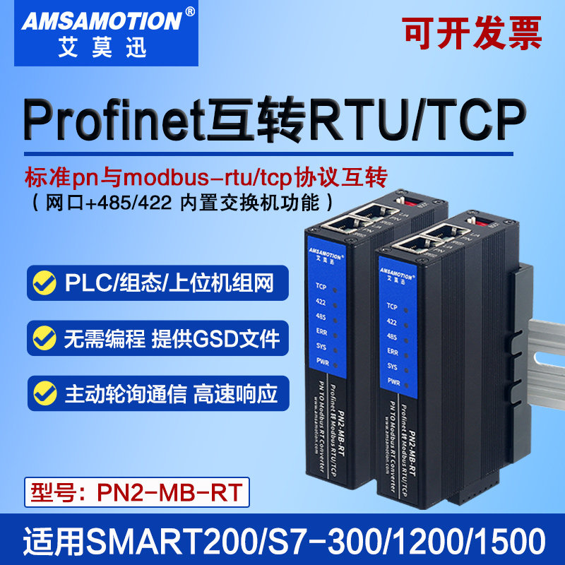 艾莫迅PN2-MB-RT 实现profinet转modbus rtu/tcp协议转换通信模块