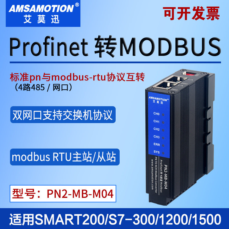 艾莫迅PN2-MB-M04 实现profinet转modbus RTU协议转换通信模块