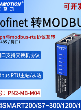艾莫迅PN2-MB-M04 实现profinet转modbus RTU协议转换通信模块