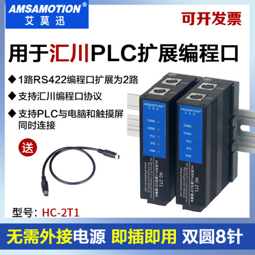 艾莫迅HC-2T1 用于汇川H1U/2U/3U系列PLC编程通讯口1路422扩展2路