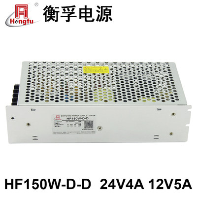 品衡孚电源HF150WDDA7直流DC24V4A12V5A双路输出开关电源可订制新