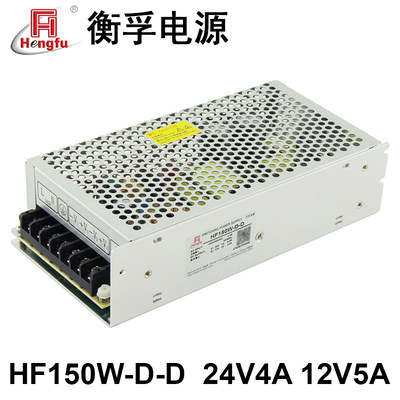 衡孚电源HF150W-D-D/A7直流DC24V4A12V5A双路输出开关电源可订制