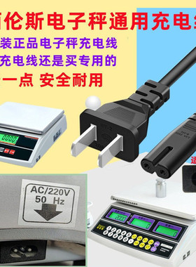 百伦斯BPS电子秤电源线8字二个孔充电线AC220V50Hz双孔通用充电器