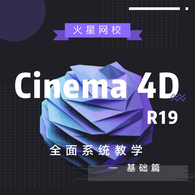 »ðÐÇʱ´ú C4DÖÐÎÄ½Ì³Ì Cinema4D r19È«ÃæÏµÍ³½ÌѧÊÓÆµ½Ì³Ì »ù´¡Æª