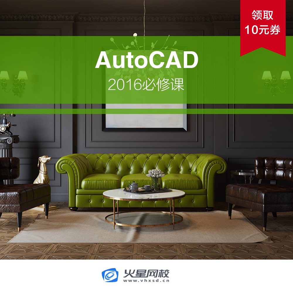 AutoCAD 2016室内设计全套基础入门精品cad视频教程建筑 火星时代