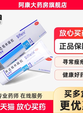 达芙文阿达帕林凝胶30g粉刺痤疮丘疹疱疹进口软膏面部胸背部正品