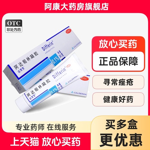 【达芙文】阿达帕林凝胶0.1%*30g*1支/盒粉刺痤疮丘疹去黑头祛痘