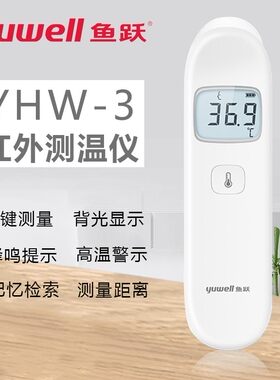 鱼跃红外体温计医用宝宝体温枪