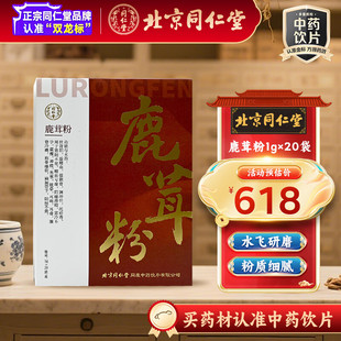 北京同仁堂鹿茸粉1g 盒 20袋