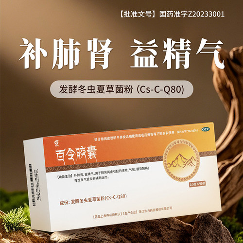 【佐力】百令胶囊0.5g*96粒/盒