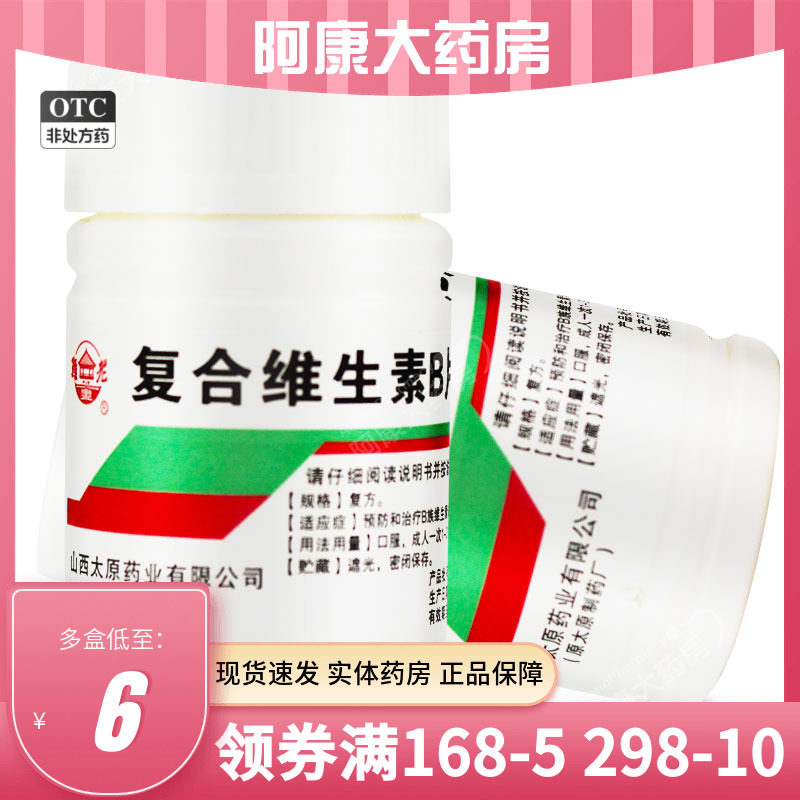 【难老泉】复合维生素B片100片*1瓶/盒图片