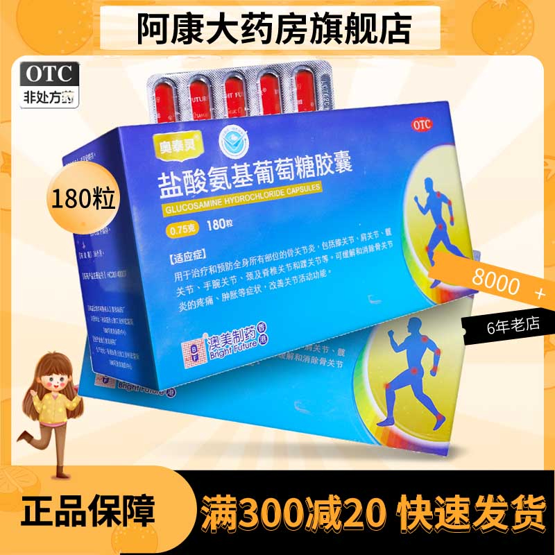 180粒】奥泰灵盐酸氨基葡萄糖胶囊0.75*180粒澳美氨糖骨关节炎痛