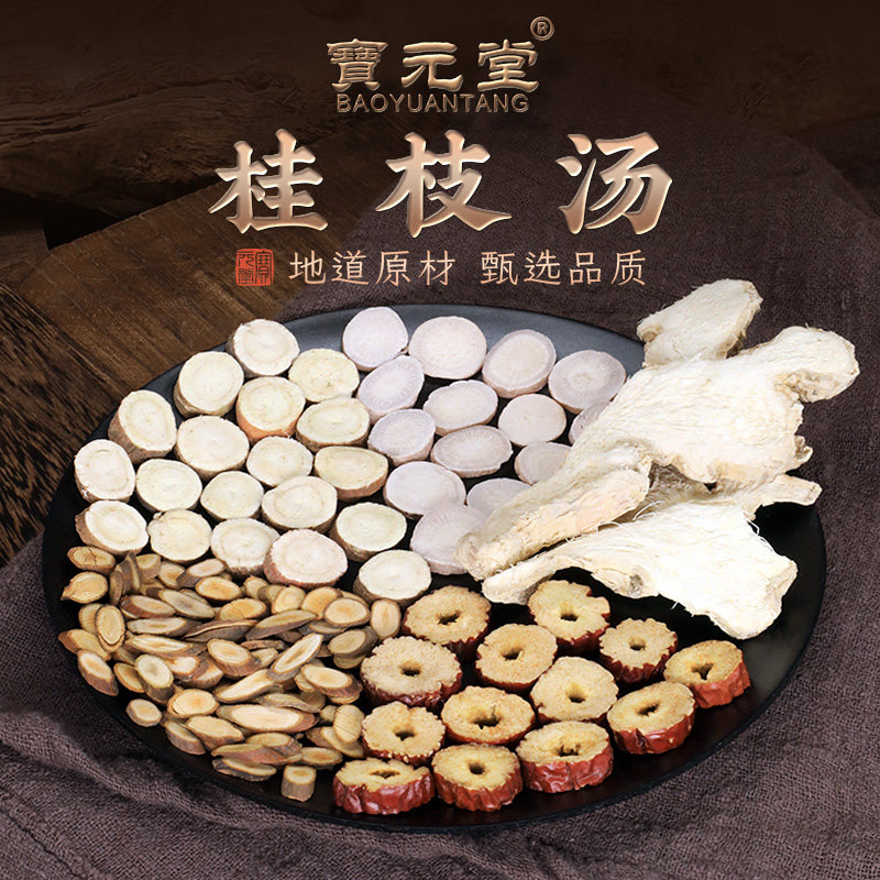 宝元堂桂枝汤组合10副独立小包桂枝甘草干姜汤白芍红枣中药材原料