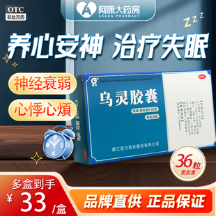 佐力乌灵胶囊36粒正品 养心安神健脑失眠健忘神经衰弱头晕耳鸣助眠