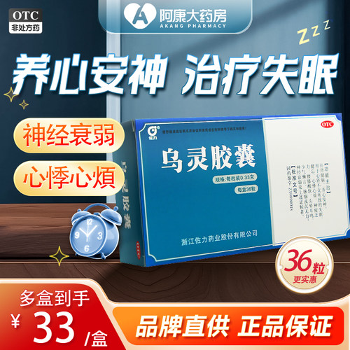 【佐力】乌灵胶囊0.33g*36粒/盒