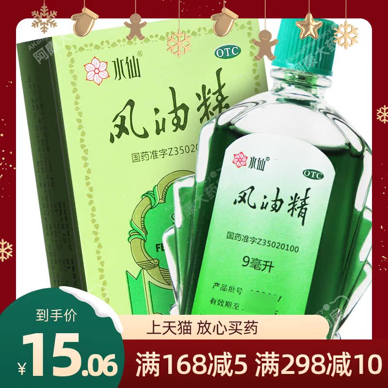 【水仙】风油精9ml*1瓶/盒