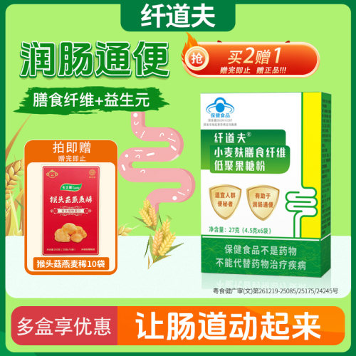 纤道夫 小麦麸膳食纤维低聚果糖粉益生元 便秘润肠通便调理胃肠道