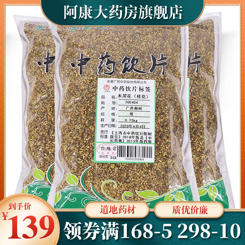 苏紫堂 木犀花（桂花） 250g 中药饮片旗舰店药店正品图片