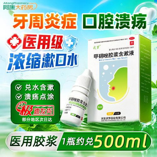 [武罗]甲硝唑胶浆含漱液0.5%*8ml*1瓶/盒