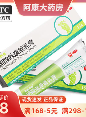【联邦倍康】硝酸咪康唑乳膏2%*15g*1支/盒