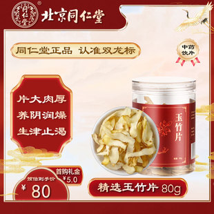 北京同仁堂玉竹片80g/瓶养阴润燥生津止渴燥热咳嗽咽干煲汤