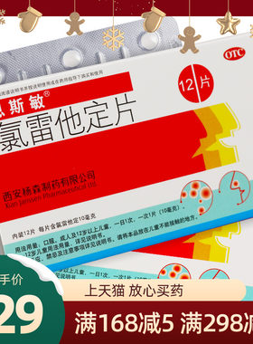 【息斯敏】氯雷他定片10mg*12片/盒