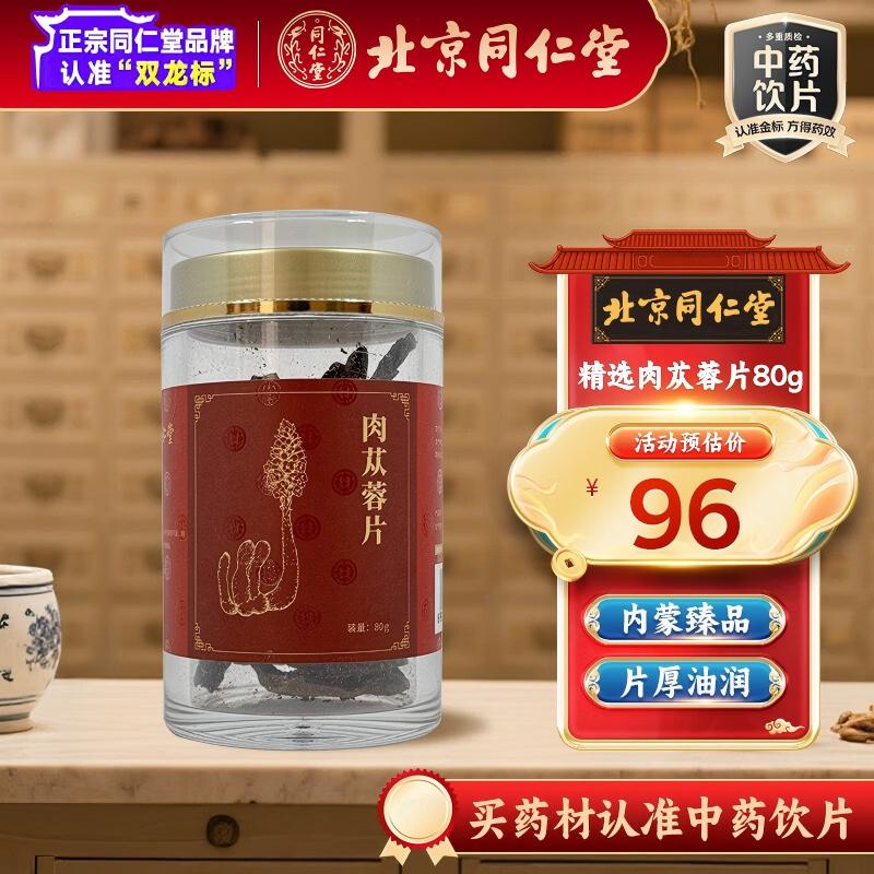 北京同仁堂肉苁蓉片80g益精血用于肾阳不足阳痿不孕腰膝酸软