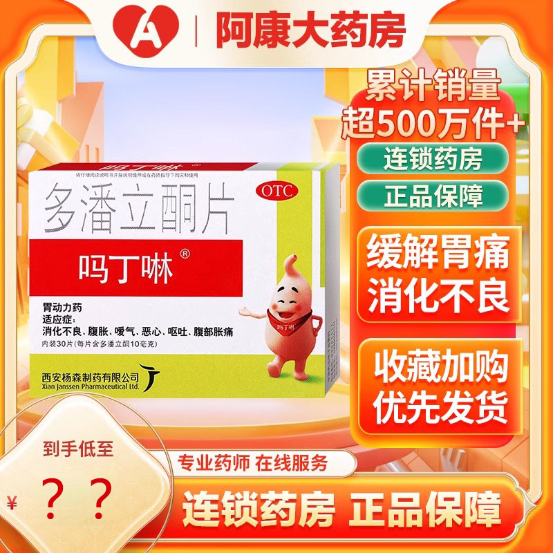 【吗丁啉】多潘立酮片10mg*30片/盒