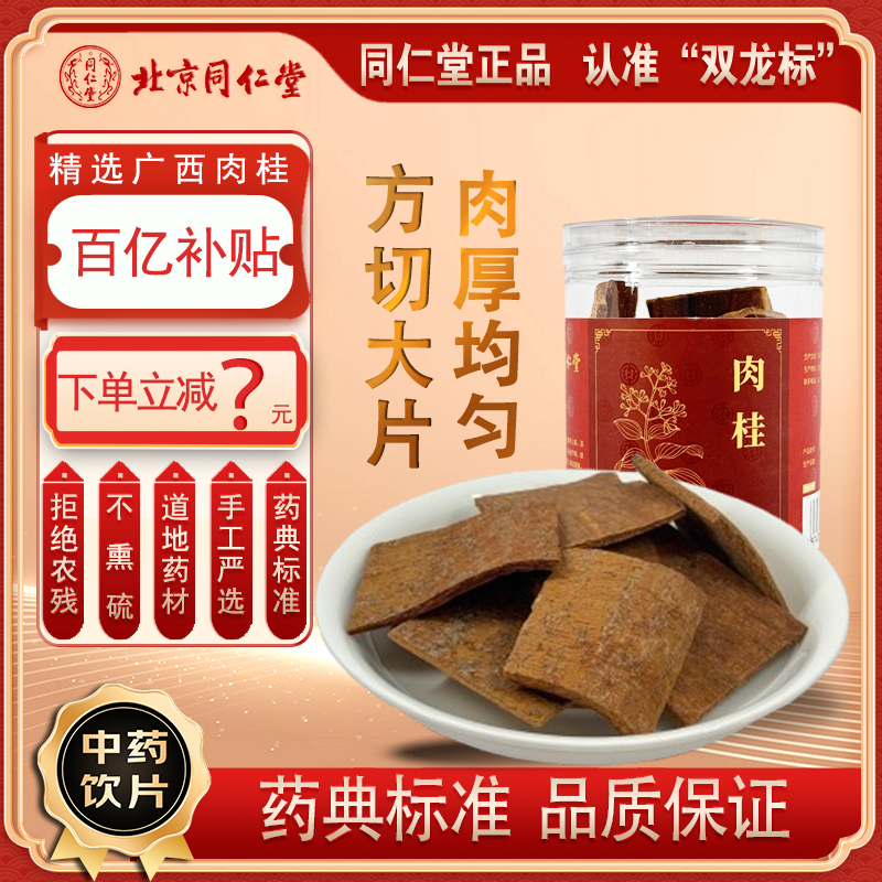北京同仁堂精选肉桂中药饮片正宗广西原产地中药材药用泡茶正品