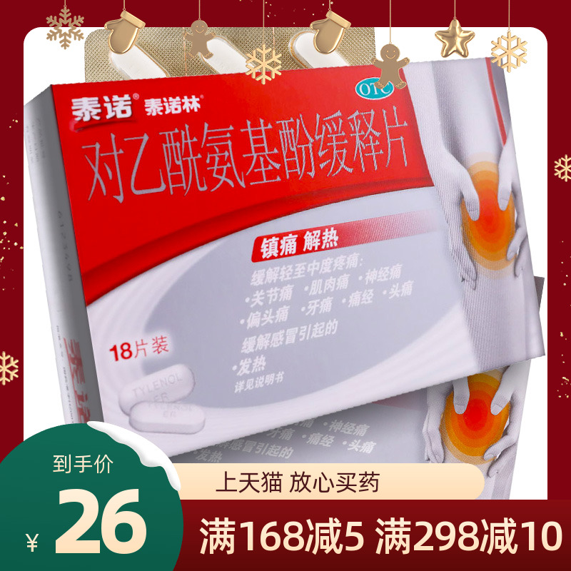 泰诺泰诺林 对乙酰氨基酚缓释片 18片/盒感冒药成人退烧药止痛药