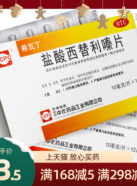 69包邮】ccpc希瓦丁盐酸西替利嗪片10MG*12片/盒鼻炎荨麻疹结膜炎