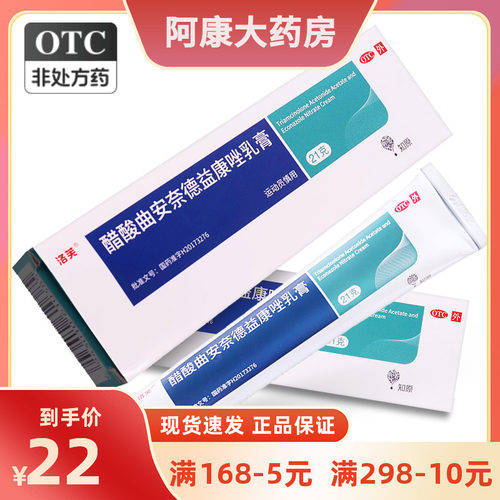 【洛芙】醋酸曲安奈德益康唑乳膏21g*1支/盒皮炎湿疹甲沟炎止痒去脚气