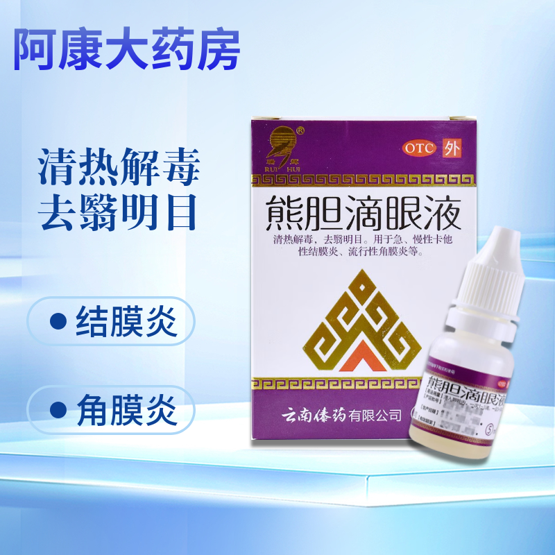 【瑞辉】熊胆滴眼液5ml*1支/盒