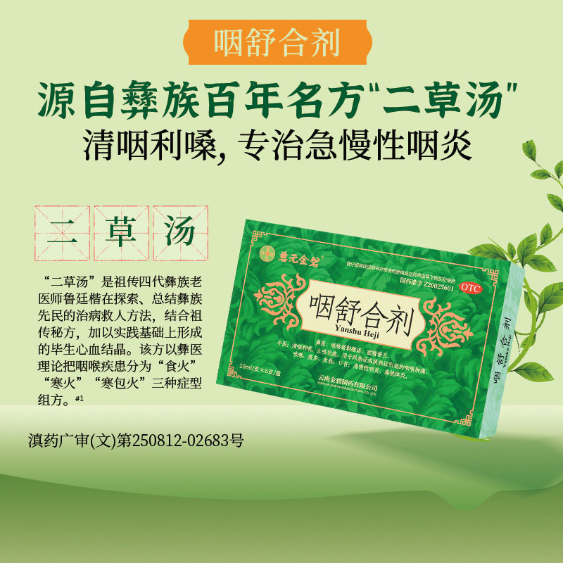 慈元金碧 10ml*6支/盒 咽舒合剂清咽利嗓急慢性咽炎止咳化痰