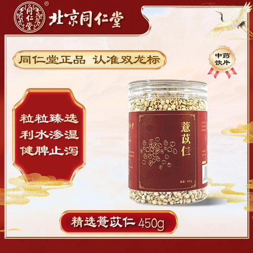 北京同仁堂薏苡仁450g/瓶利水渗湿健脾止泻三伏天祛湿