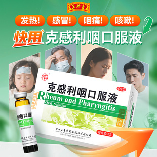 包邮】王老吉克感利咽口服液10支 感冒咽痛 头痛 鼻塞 药店正品药