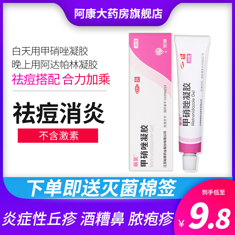 【丽芙】甲硝唑凝胶0.75%*20g*1支/盒湿疹皮炎去黑头炎症