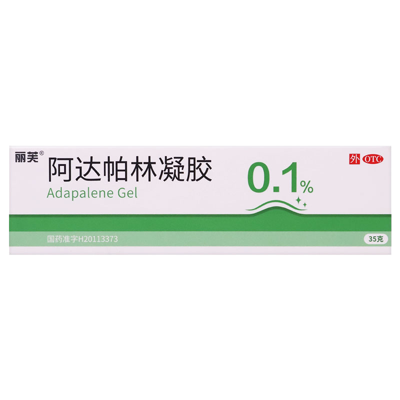 丽芙 阿达帕林凝胶35g膏去闭口去粉刺甲硝锉凝胶非达芙文18g正品