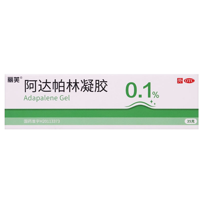丽芙 阿达帕林凝胶35g膏去闭口去粉刺甲硝锉凝胶非达芙文18g正品