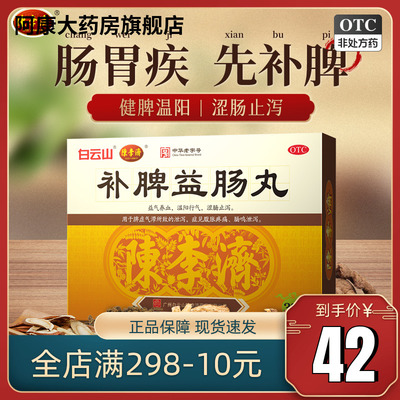 【陈李济】补脾益肠丸6g*30袋/盒