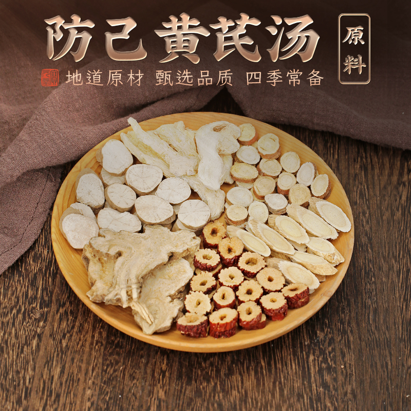 宝元堂防己黄芪汤60g*10副正品中药材原材料甘草白术组合原料-封面