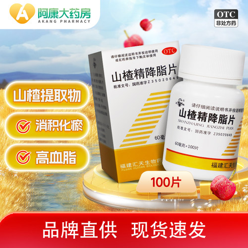 【三元】山楂精降脂片60mg*100片/盒冠心病降血脂高血压高脂血症