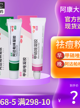 丽芙阿达帕林凝胶甲硝唑凝胶钦膏粉刺痤疮丘疹阿帕达林软膏药膏